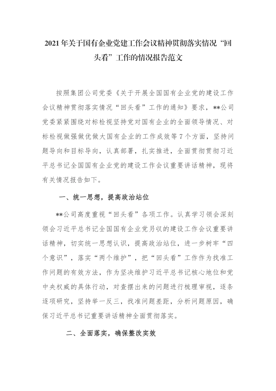 3篇2021-2022年关于国有企业党建工作会议精神贯彻落实情况“回头看”工作的情况总结报告范文.docx_第1页