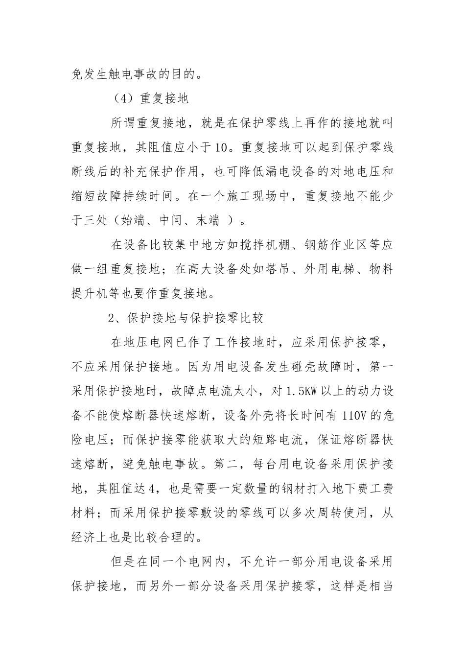 建筑施工防意外带电体触电安全措施.docx_第2页