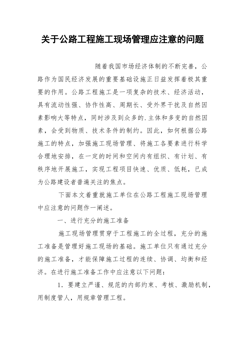 关于公路工程施工现场管理应注意的问题.docx_第1页