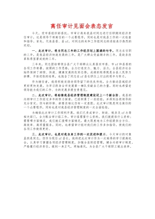 离任审计见面会表态发言.docx