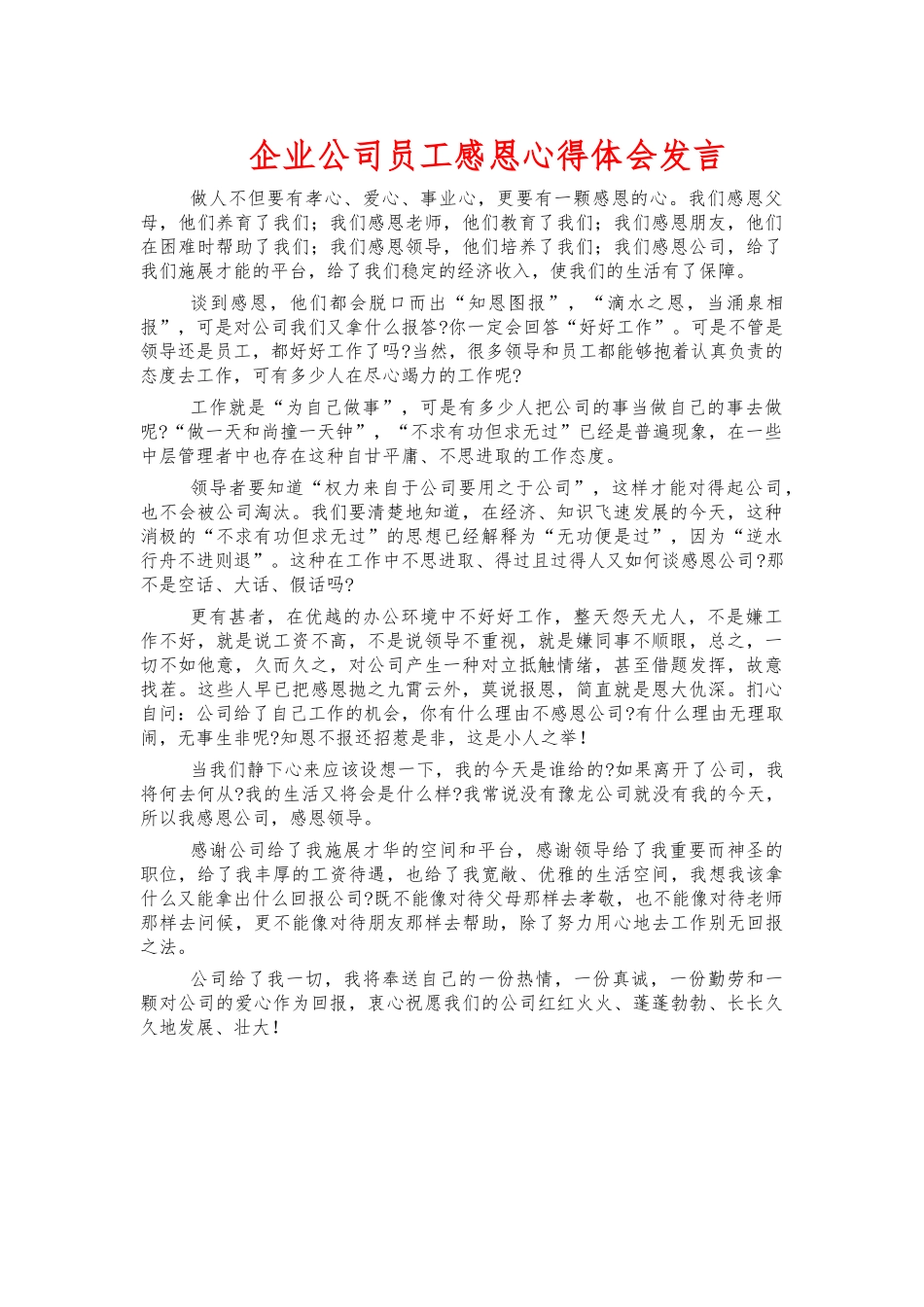 企业公司员工感恩心得体会发言.docx_第1页