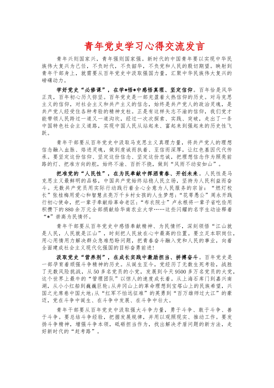 青年党史学习心得交流发言.docx_第1页