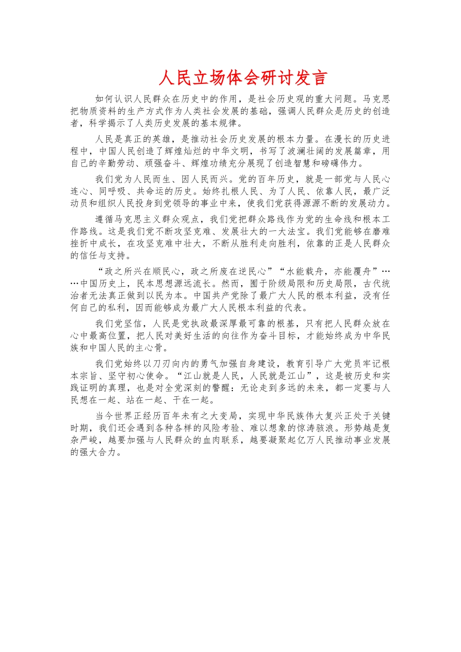 人民立场体会研讨发言.docx_第1页