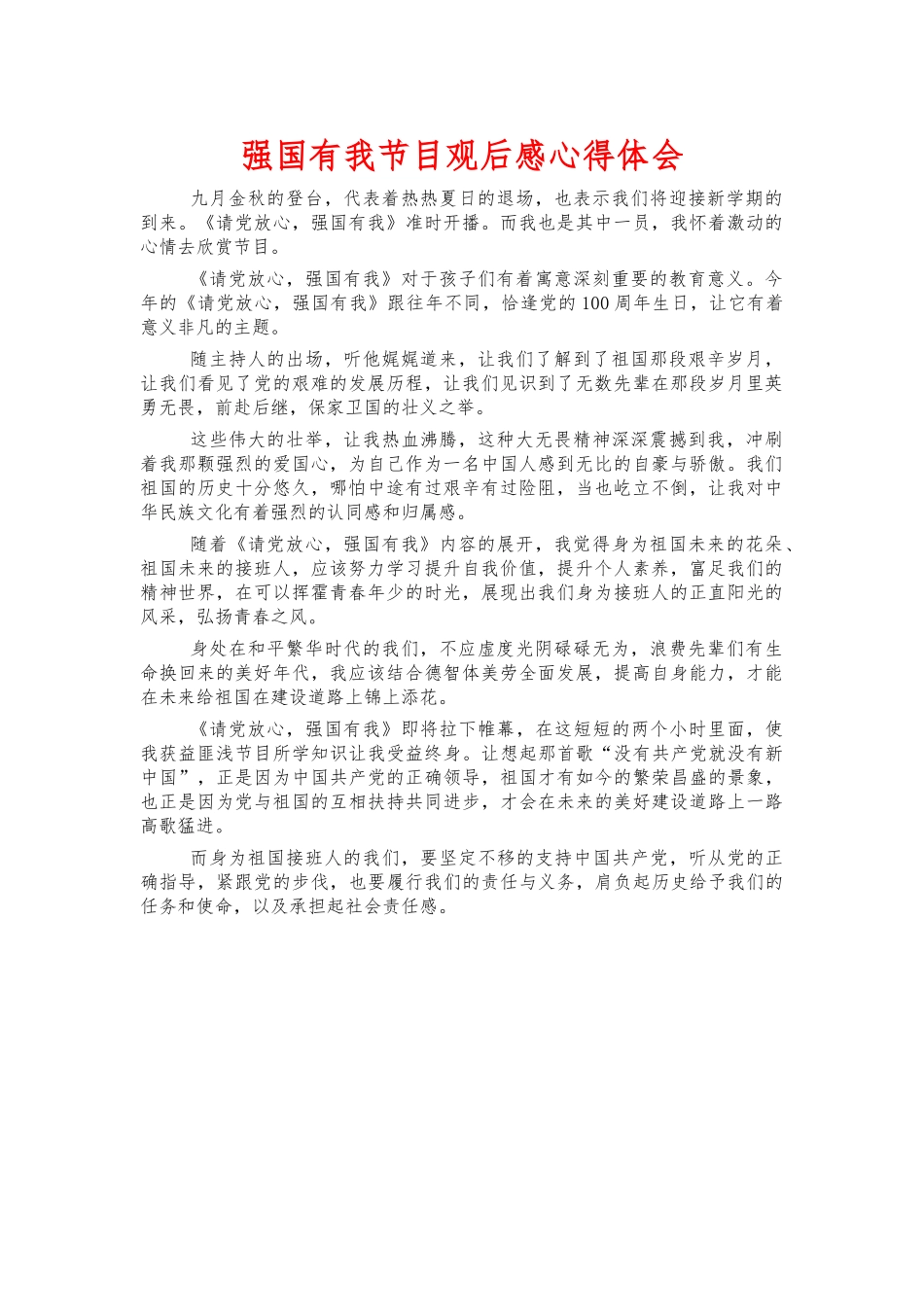 强国有我节目观后感心得体会.docx_第1页