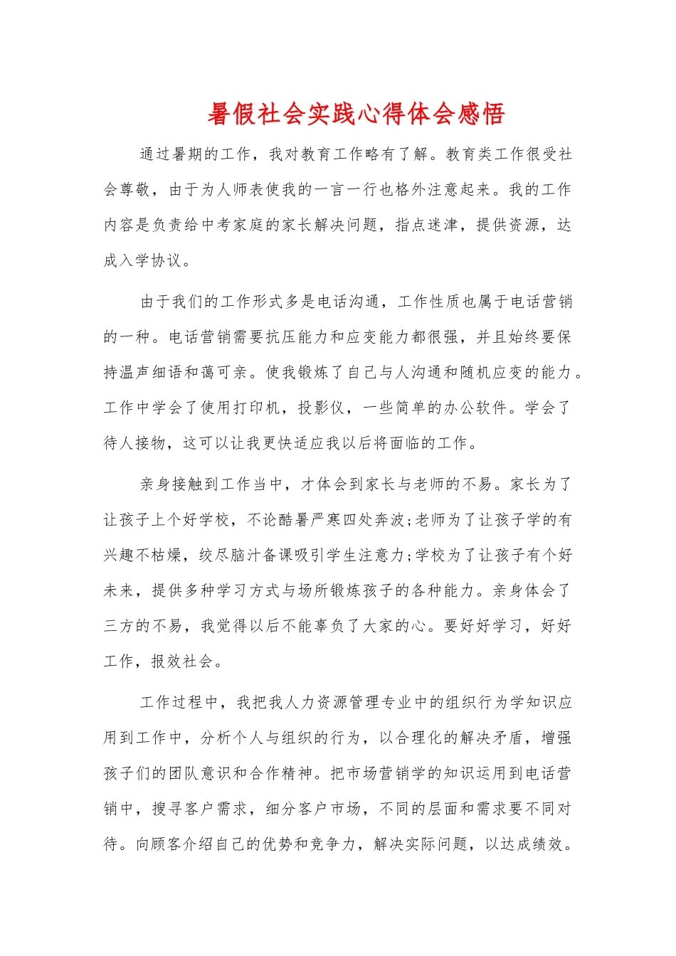 暑假社会实践心得体会感悟.docx_第1页