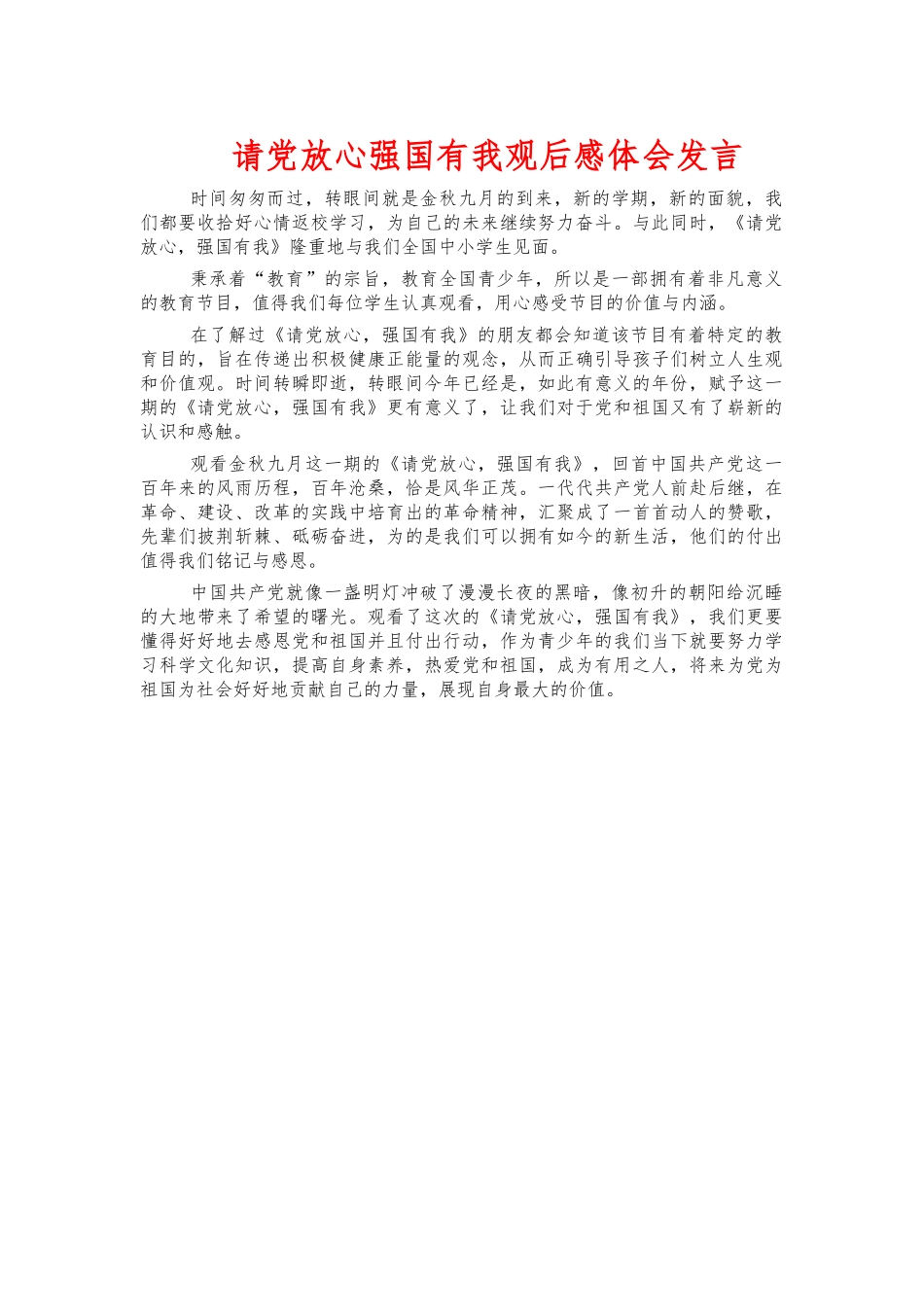 请党放心强国有我观后感体会发言.docx_第1页