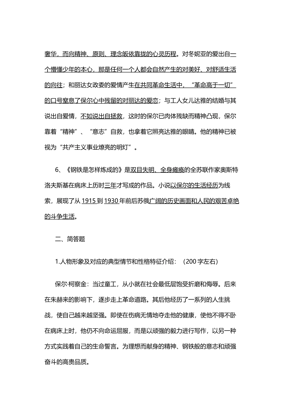 精编钢铁是怎样炼成的中考名著知识点考点总结阅读题及答案专项训练.docx_第2页