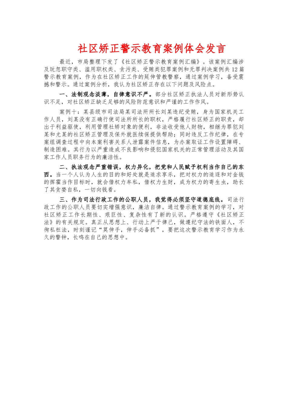 社区矫正警示教育案例体会发言.docx_第1页