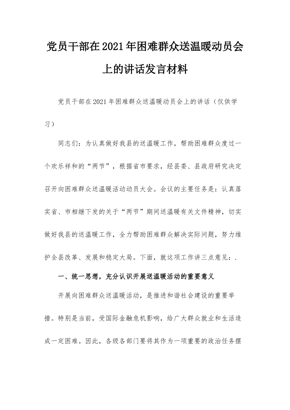 党员干部在2021年困难群众送温暖动员会上的讲话发言材料.docx_第1页