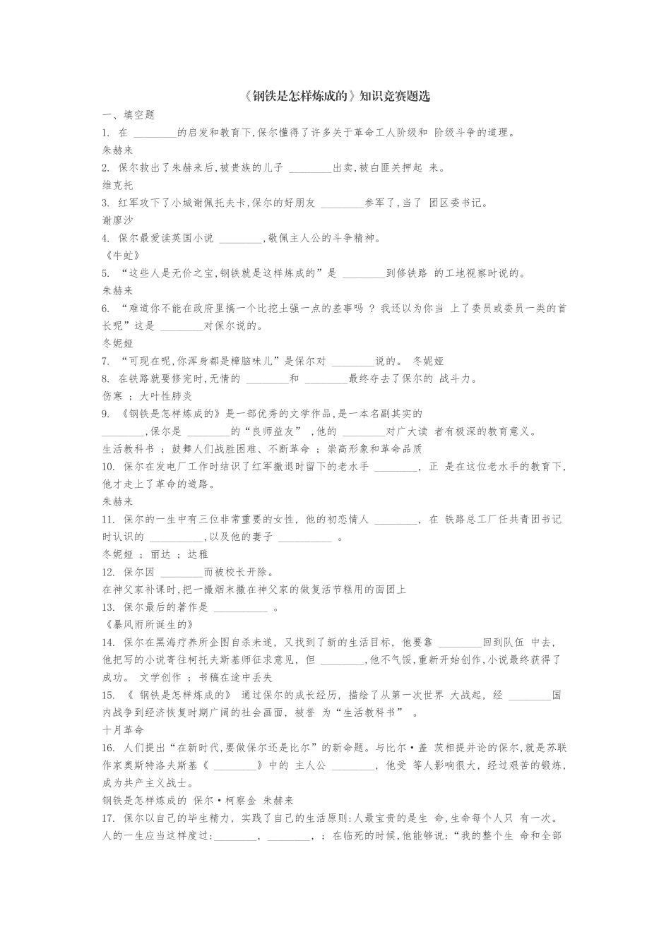 精编名著《钢铁是怎样炼成的》知识竞赛题选及知识点考点总结大全汇编.docx_第1页