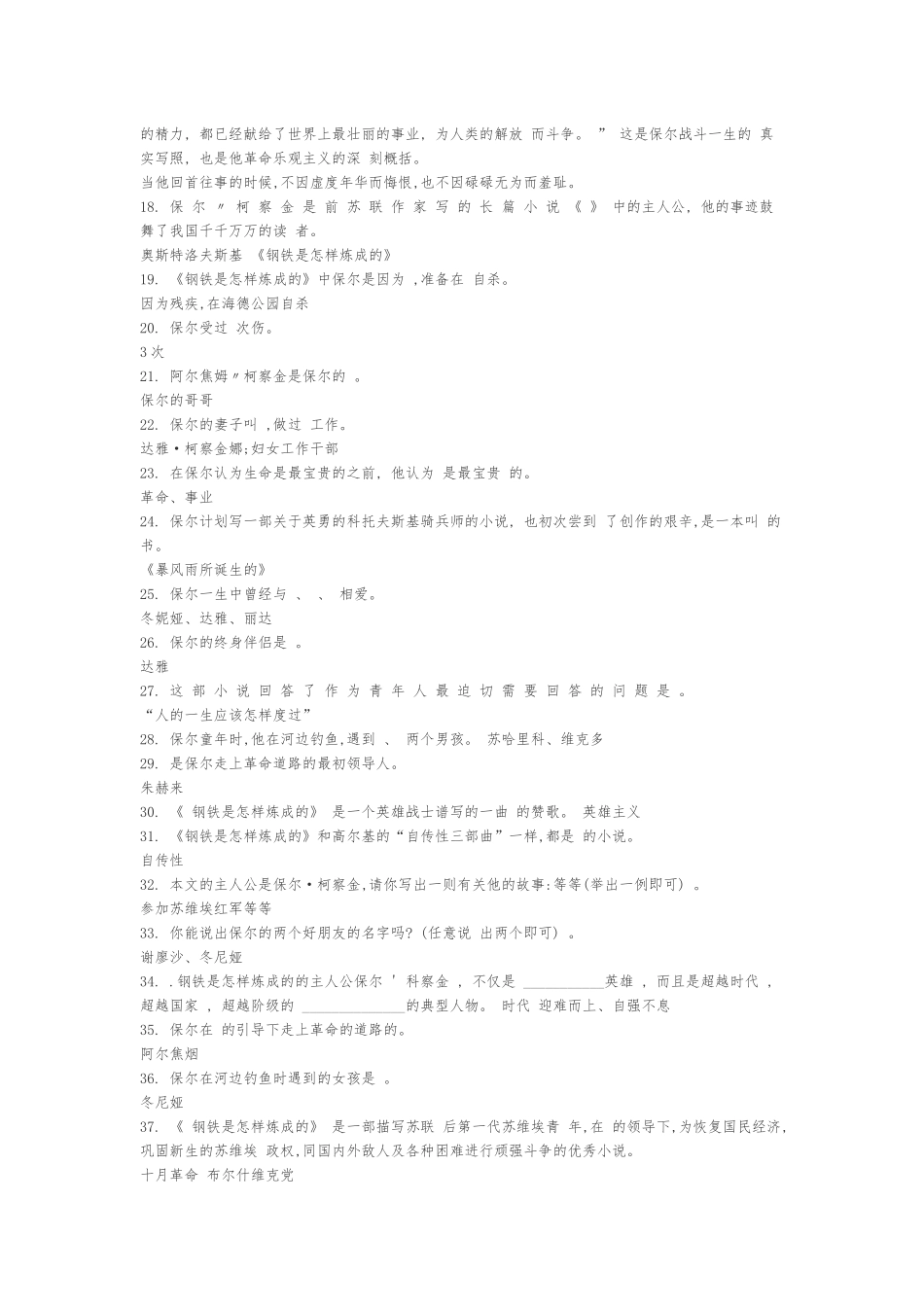 精编名著《钢铁是怎样炼成的》知识竞赛题选及知识点考点总结大全汇编.docx_第2页
