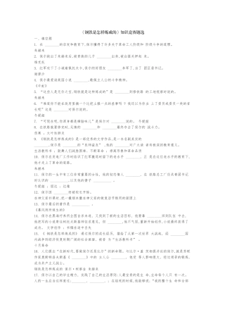 精编名著《钢铁是怎样炼成的》知识竞赛题选及知识点考点总结大全汇编.docx