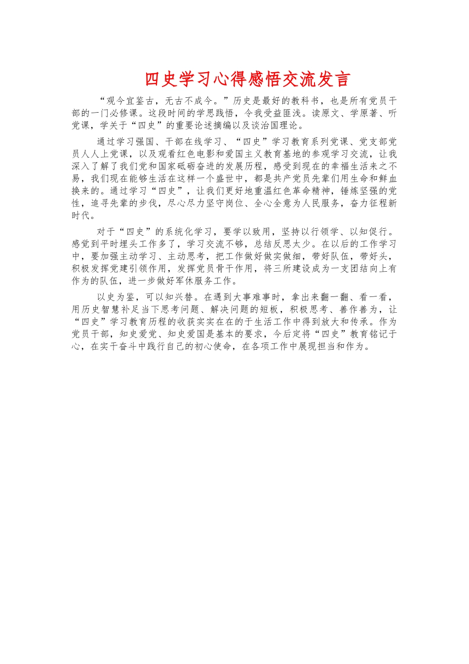 四史学习心得感悟交流发言.docx_第1页