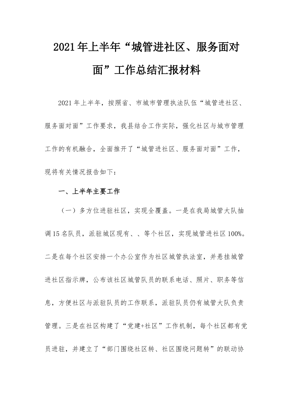 2021年上半年“城管进社区、服务面对面”工作总结汇报材料.docx_第1页