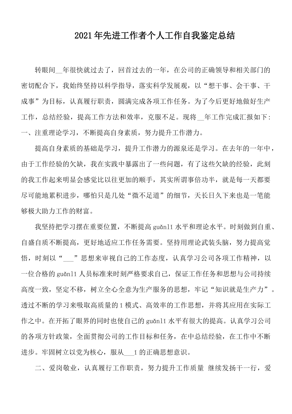 2021年先进工作者个人工作自我鉴定总结.docx_第1页