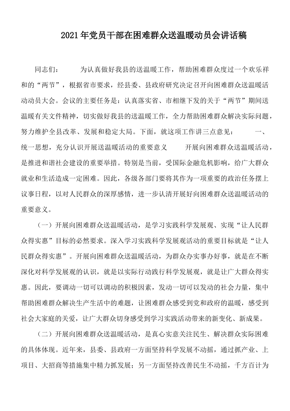2021年党员干部在困难群众送温暖动员会讲话稿.docx_第1页