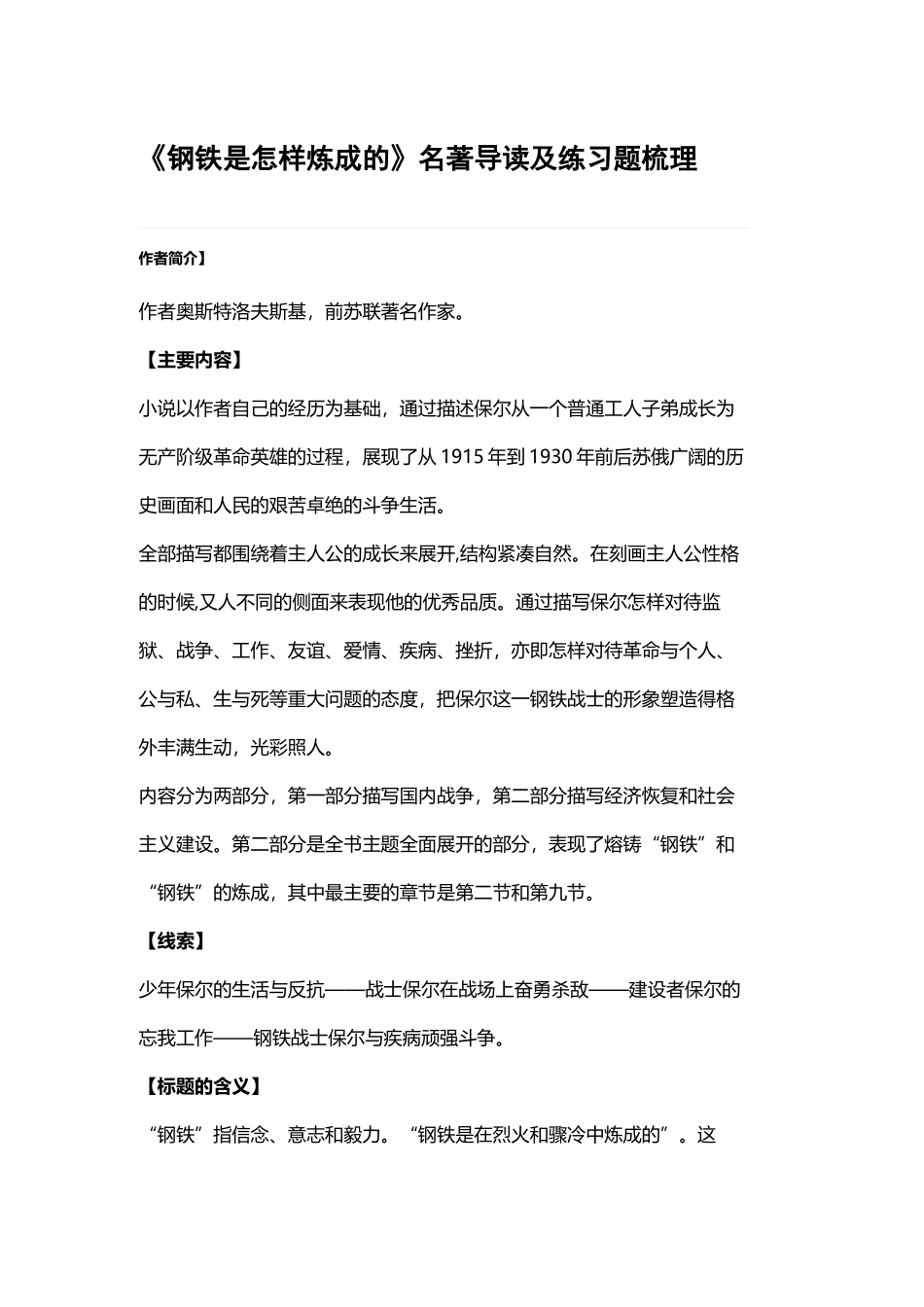 精编合集《钢铁是怎样炼成的》名著导读章节知识点考点总结及专项练习题梳理.docx_第1页