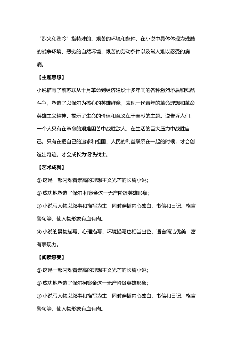 精编合集《钢铁是怎样炼成的》名著导读章节知识点考点总结及专项练习题梳理.docx_第2页