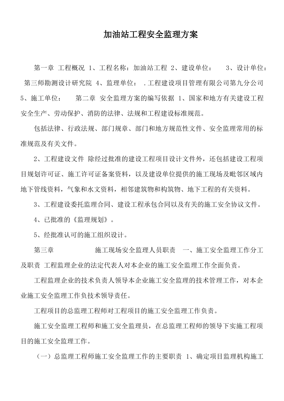 加油站工程安全监理方案.docx_第1页