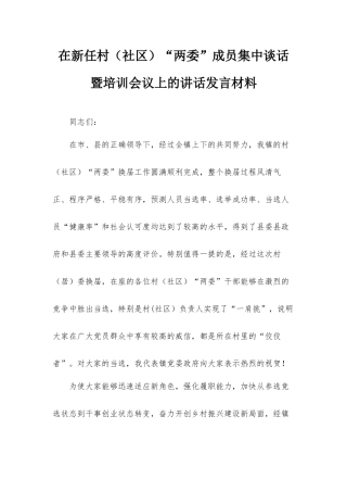在新任村（社区）“两委”成员集中谈话暨培训会议上的讲话发言材料.docx