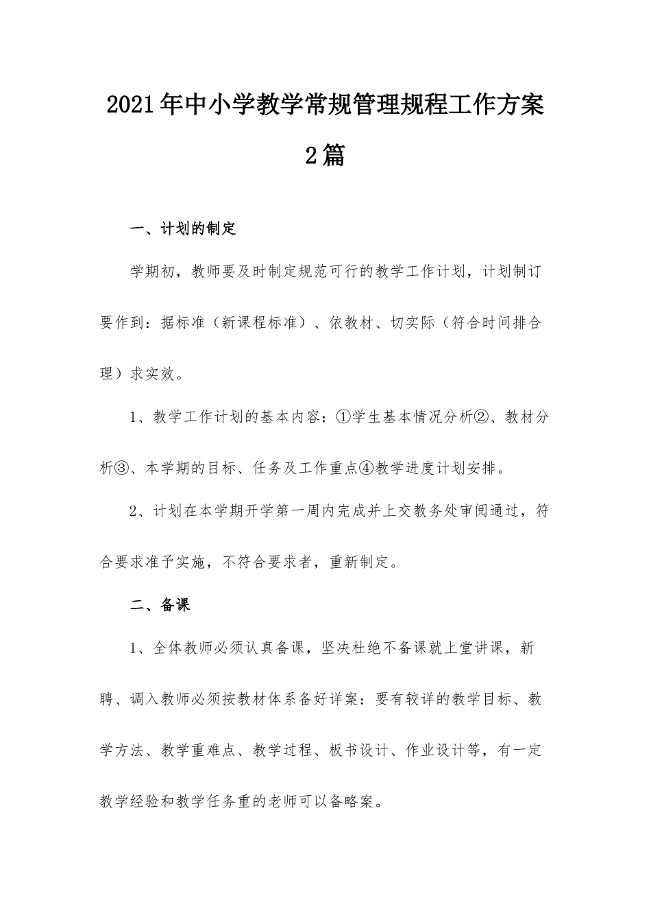 2021年中小学教学常规管理规程工作方案2篇.docx_第1页