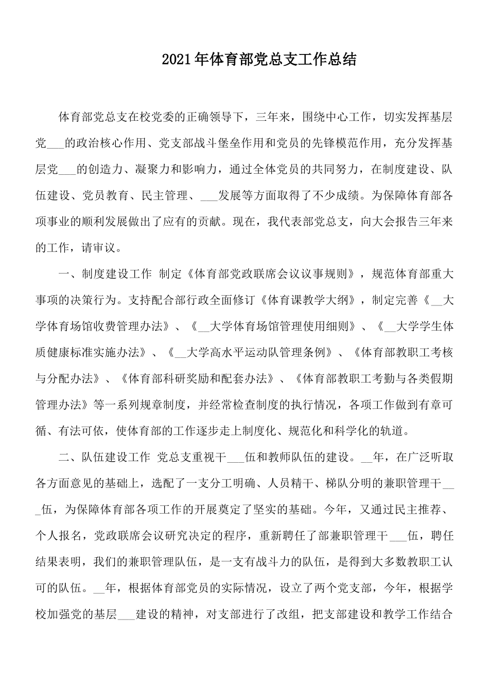 2021年体育部党总支工作总结.docx_第1页