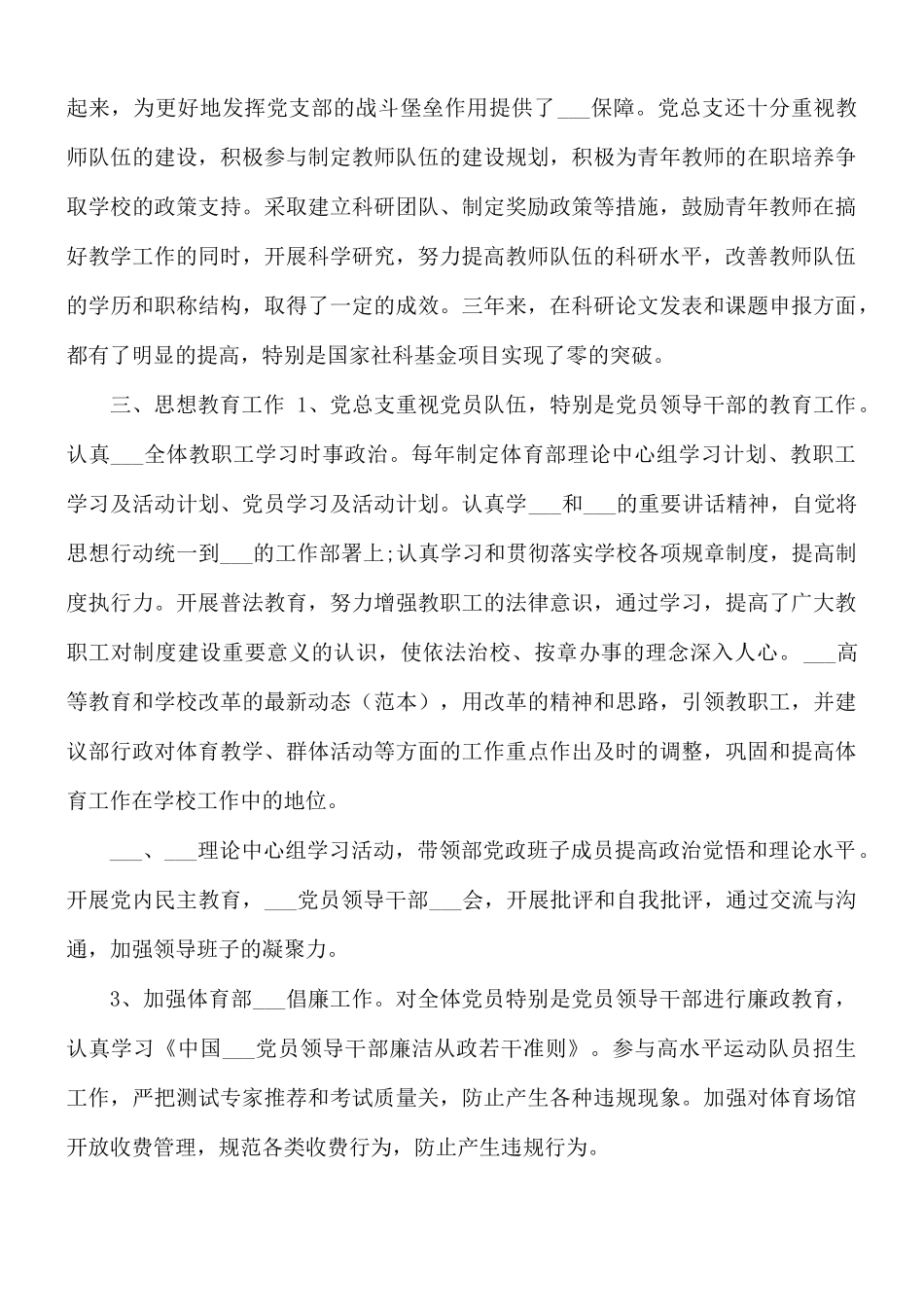 2021年体育部党总支工作总结.docx_第2页