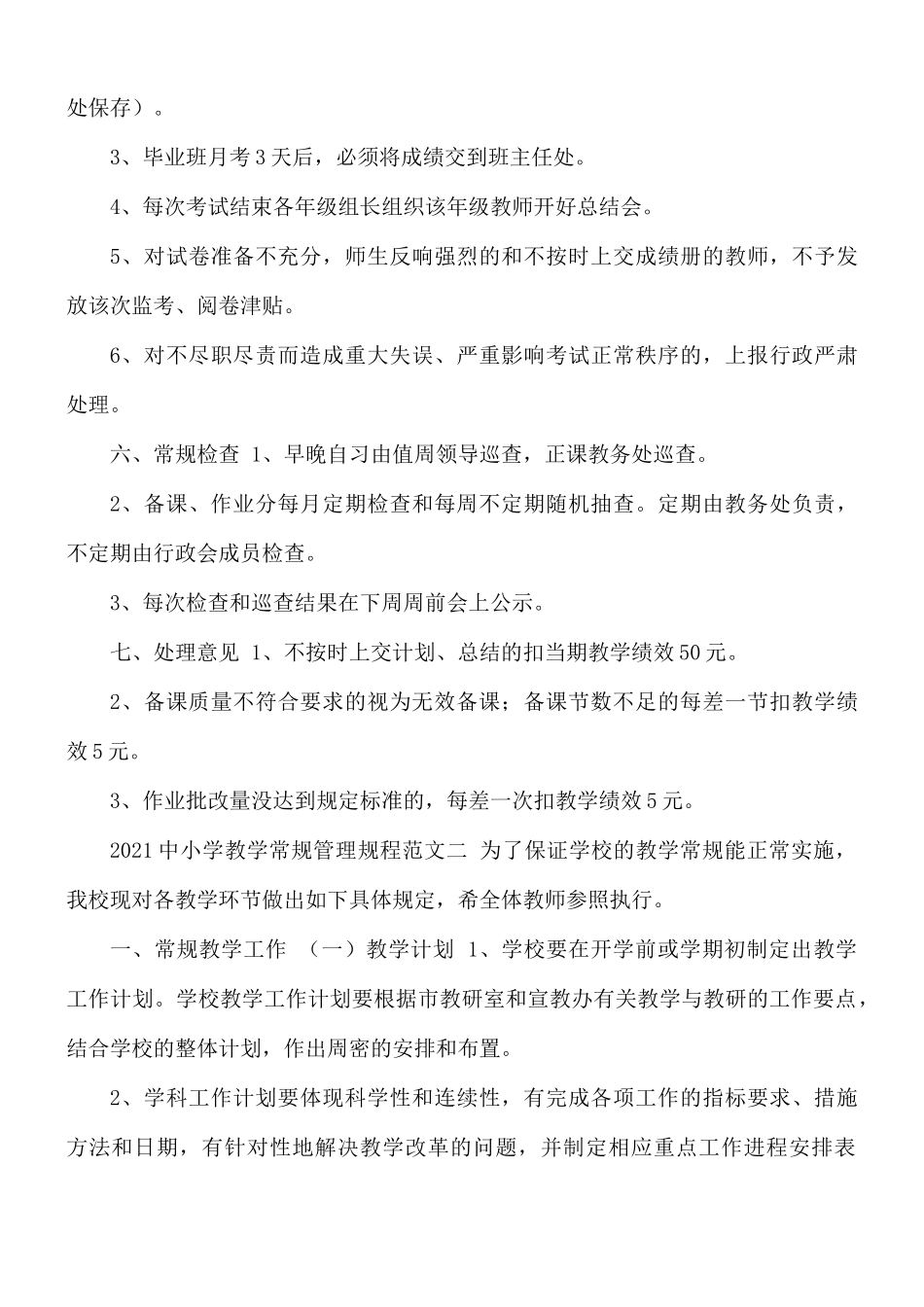 2021年中小学教学常规管理规程范文.docx_第3页