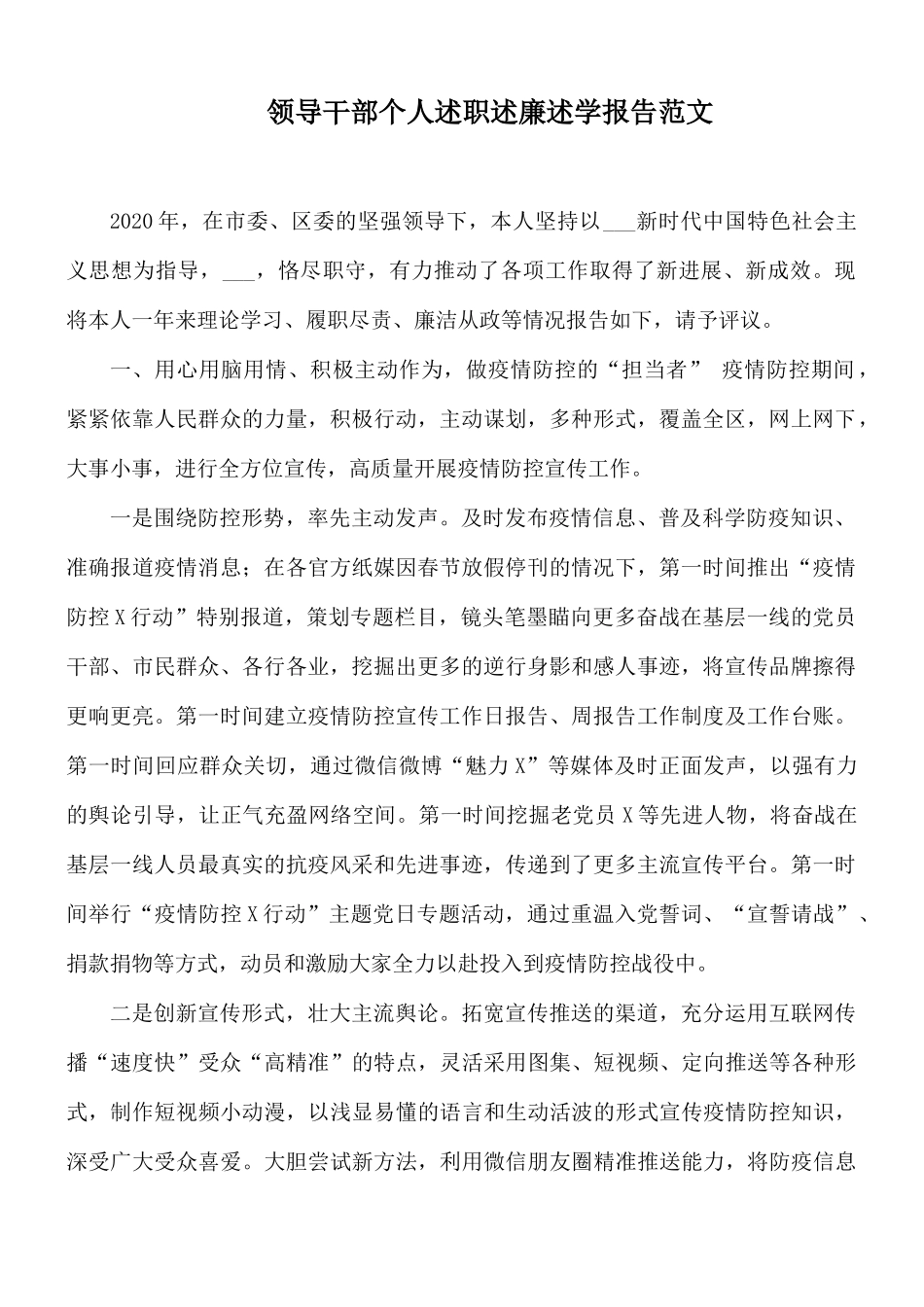 领导干部个人述职述廉述学报告范文.docx_第1页