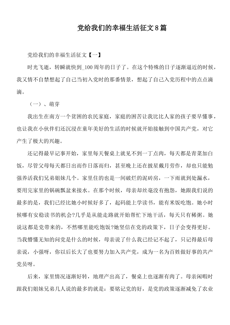 党给我们的幸福生活征文8篇.docx_第1页