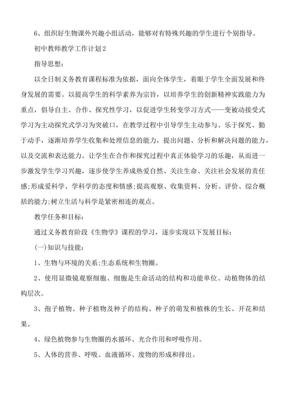 初中教师教学工作计划5篇.docx_第3页