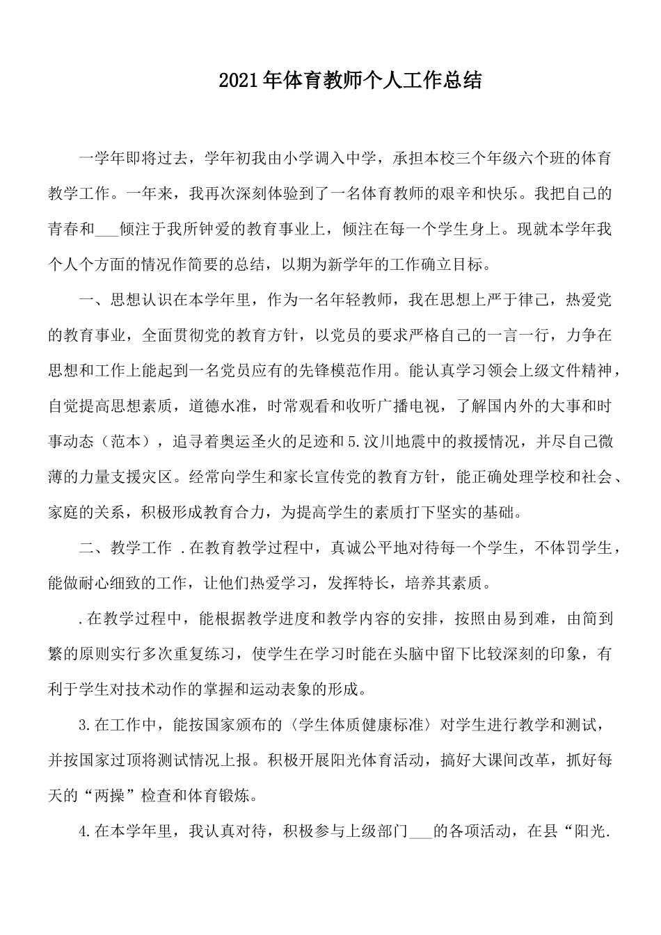 2021年体育教师个人工作总结.docx_第1页