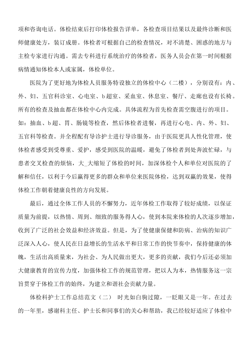 2021年体检科护士工作总结.docx_第2页
