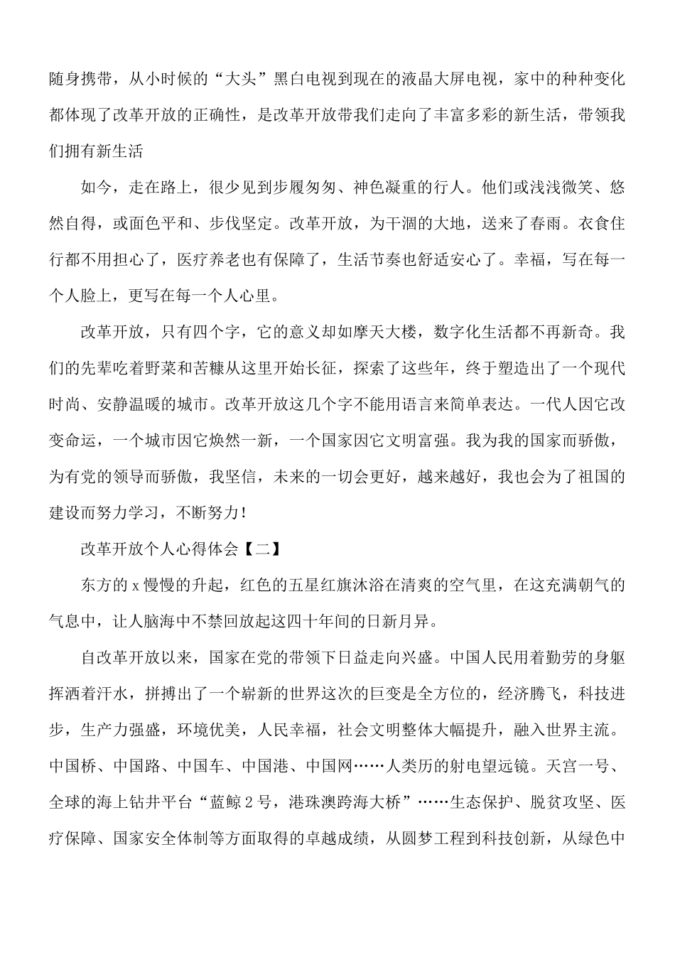 改革开放个人心得体会8篇.docx_第2页