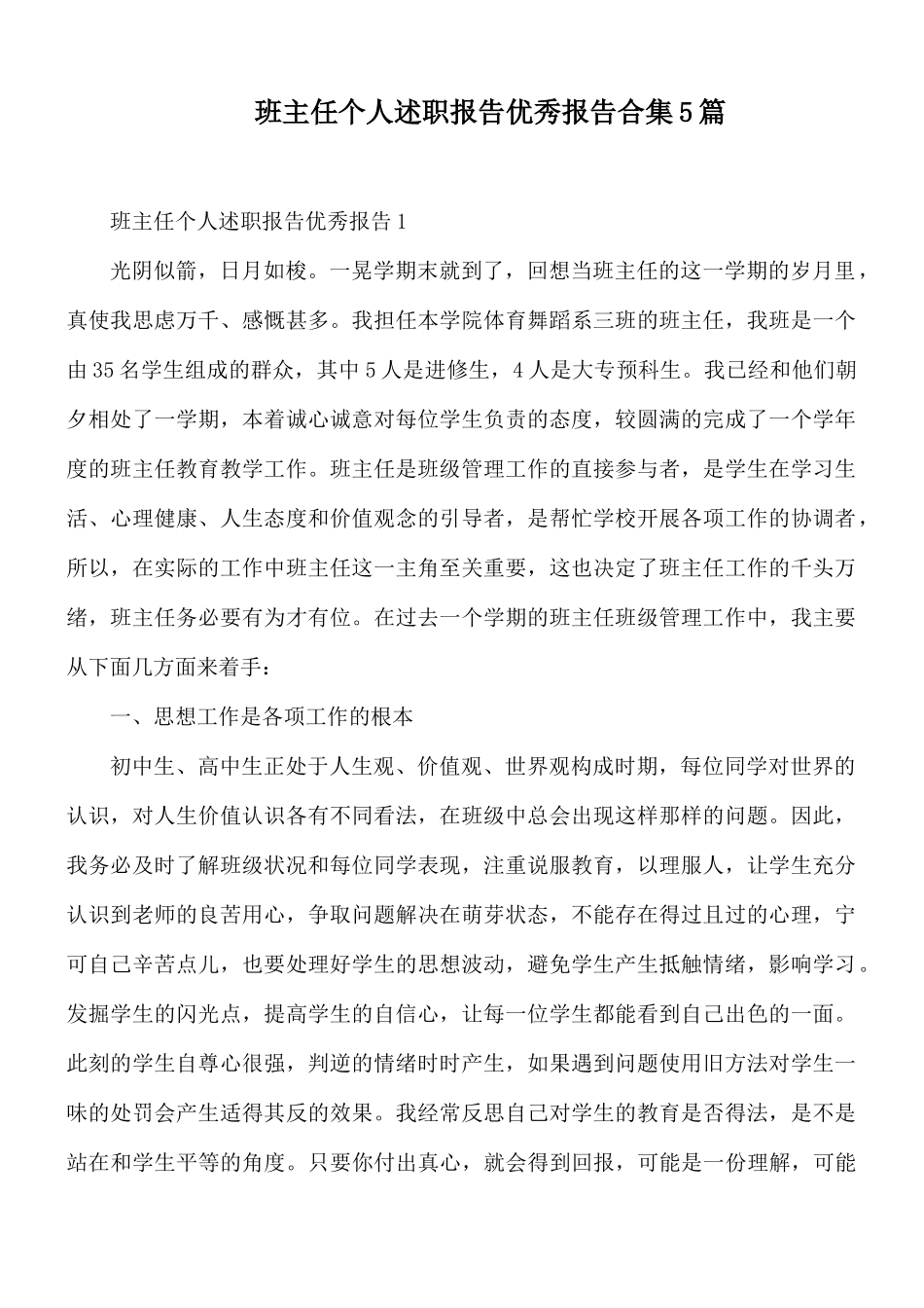 班主任个人述职报告优秀报告合集5篇.docx_第1页