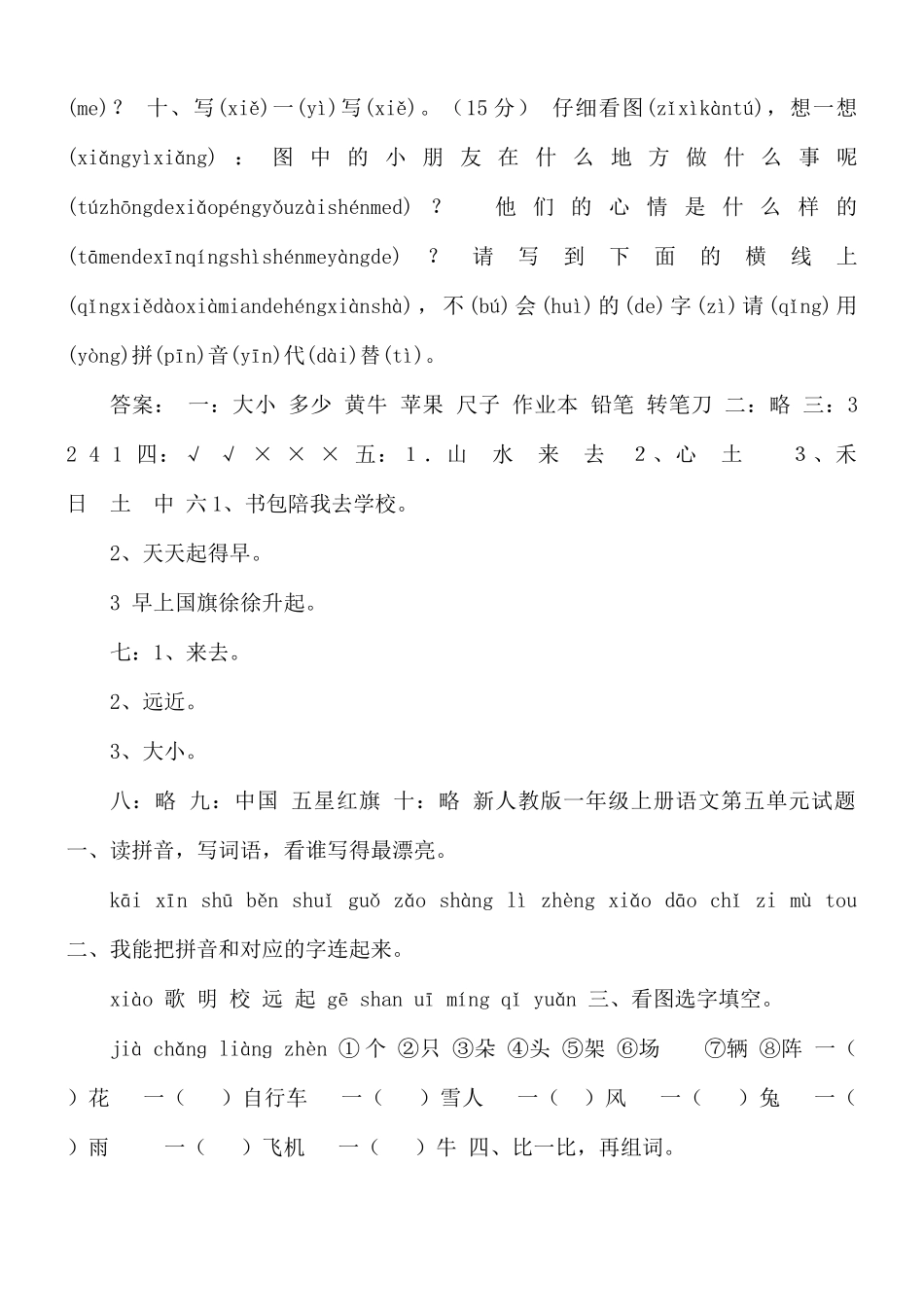 新人教部编版一年级语文上册第五单元测试试卷.docx_第3页