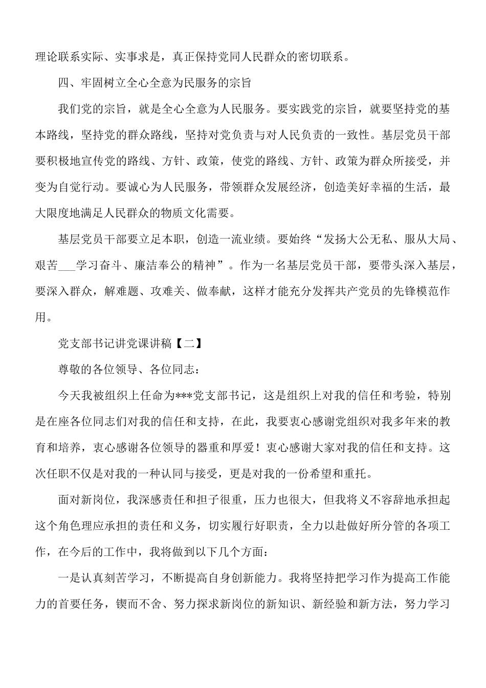党支部书记讲党课讲稿8篇.docx_第2页