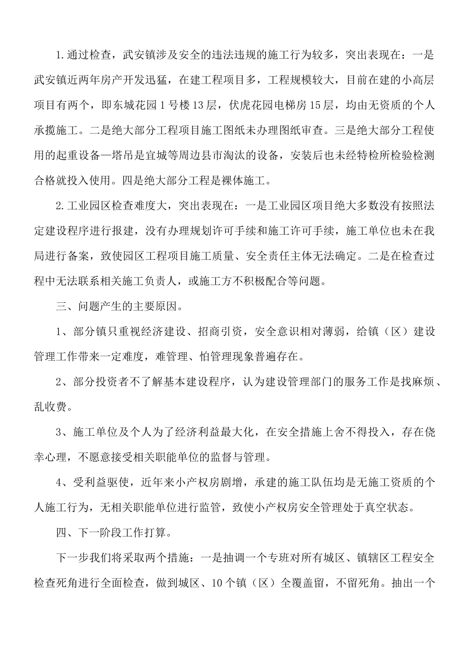 建筑工地安全生产情况汇报总结8篇.docx_第2页