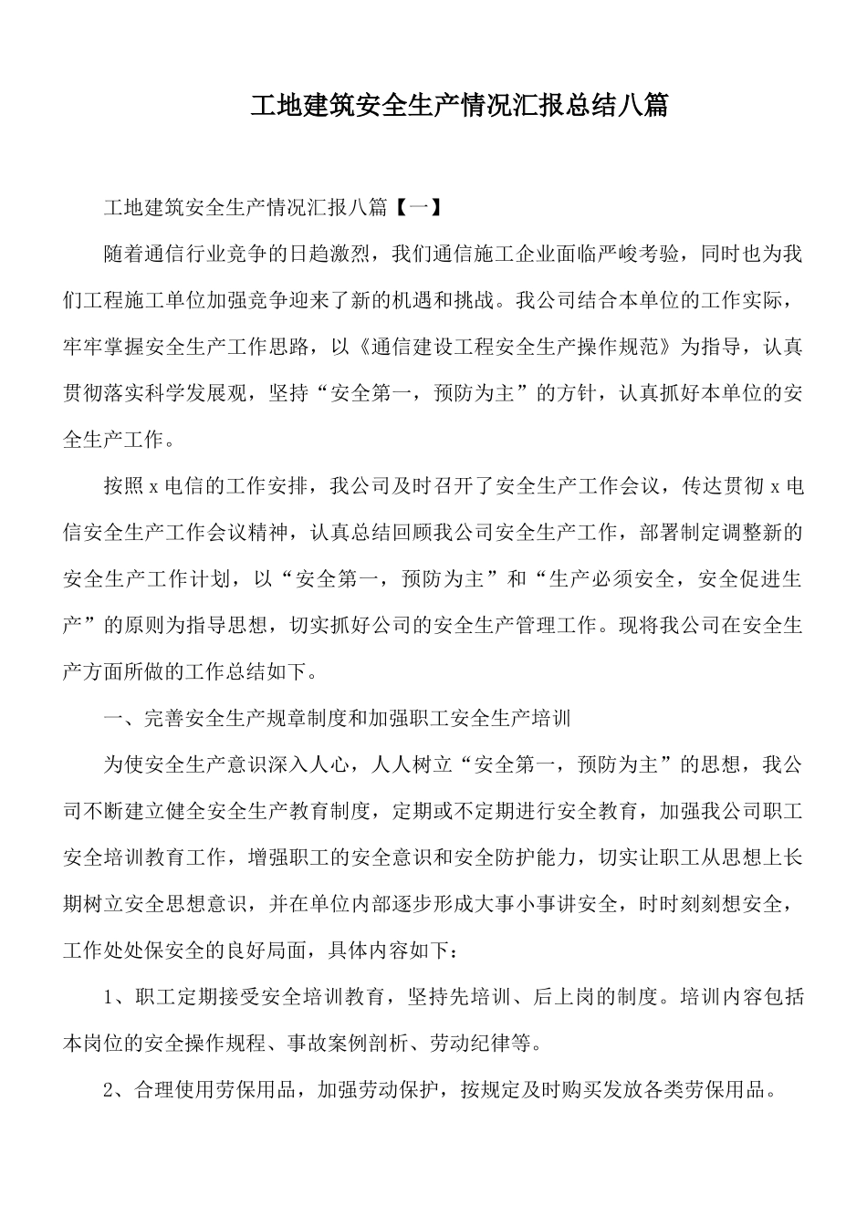 工地建筑安全生产情况汇报总结八篇.docx_第1页