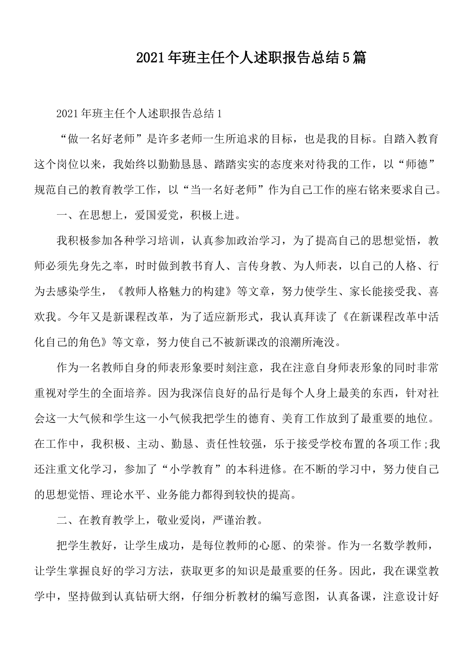 2021年班主任个人述职报告总结5篇.docx_第1页