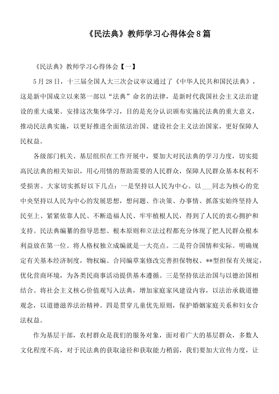 《民法典》教师学习心得体会8篇.docx_第1页