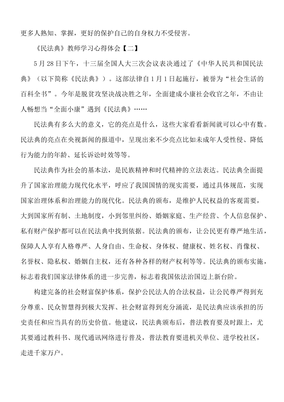 《民法典》教师学习心得体会8篇.docx_第2页