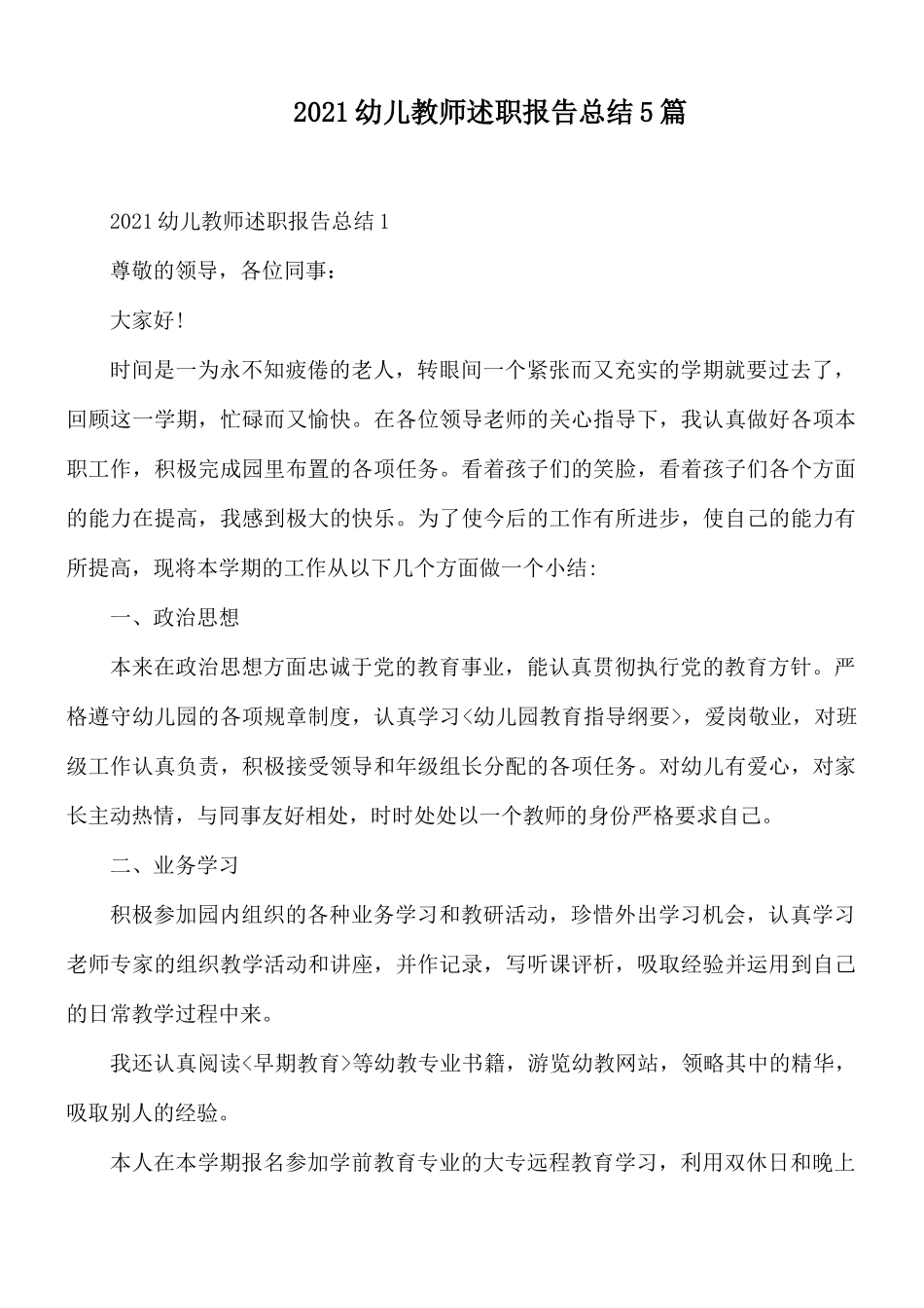 2021幼儿教师述职报告总结5篇.docx_第1页