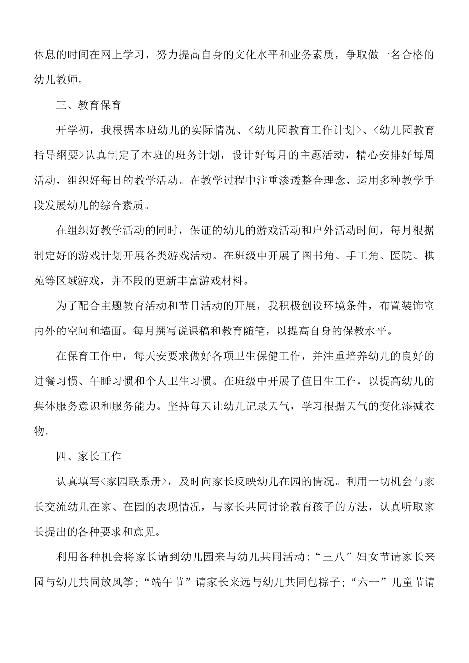 2021幼儿教师述职报告总结5篇.docx_第2页