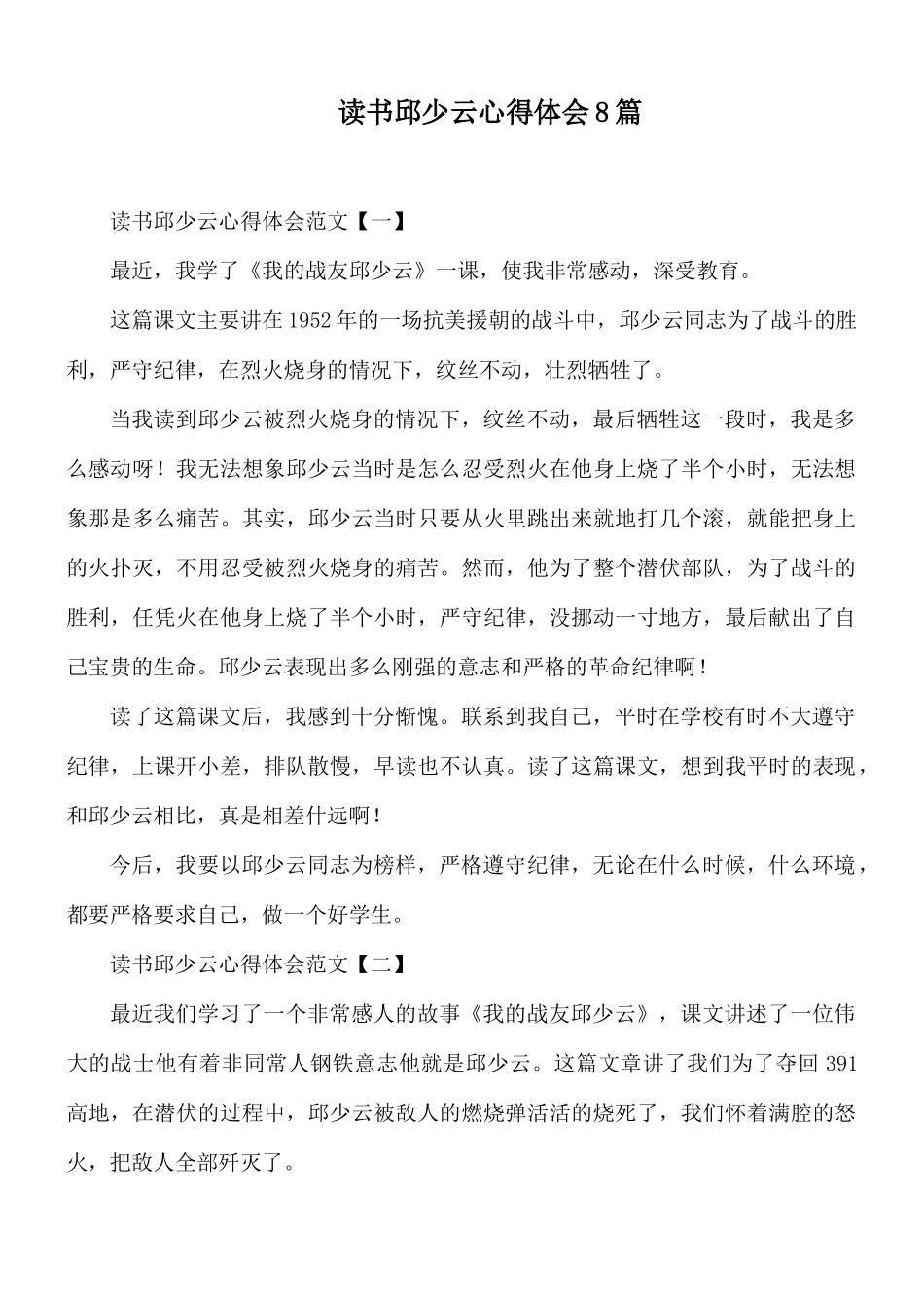 读书邱少云心得体会8篇.docx_第1页