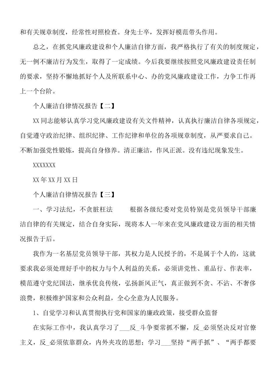 个人廉洁自律情况报告合集8篇.docx_第3页