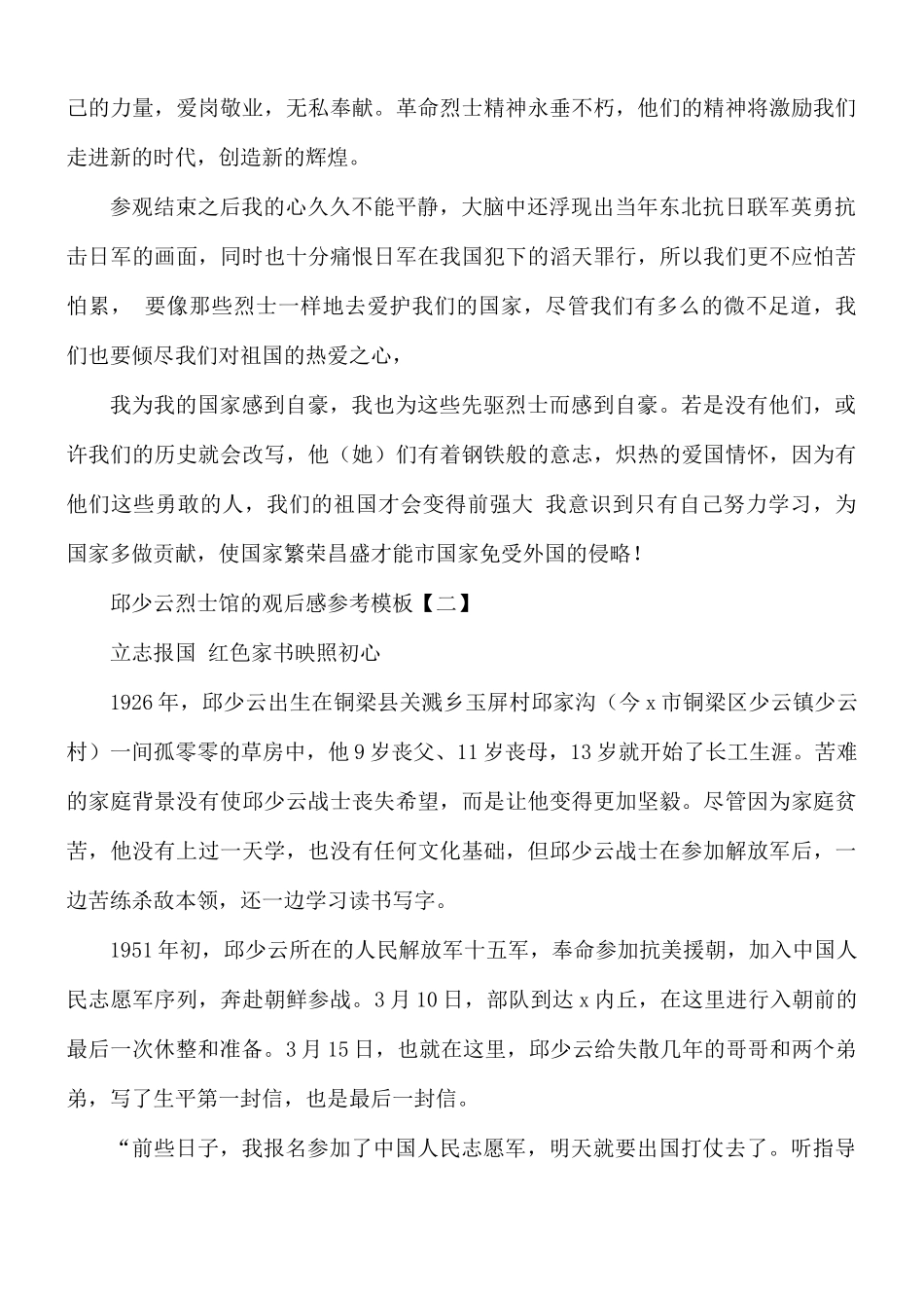 邱少云烈士馆的观后感合集8篇.docx_第3页