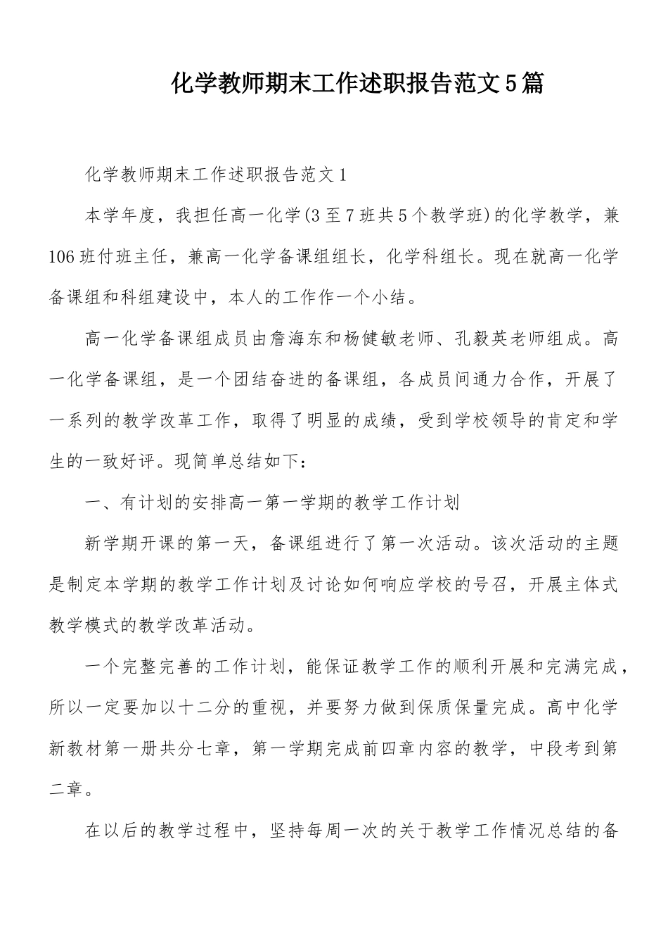 化学教师期末工作述职报告范文5篇.docx_第1页