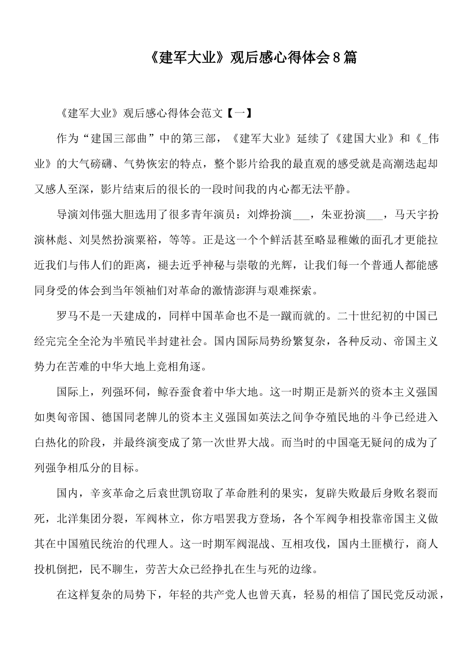 《建军大业》观后感心得体会8篇.docx_第1页