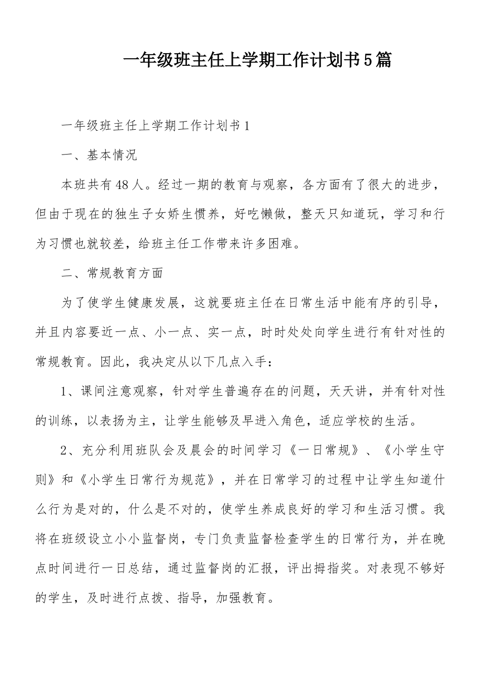 一年级班主任上学期工作计划书5篇.docx_第1页